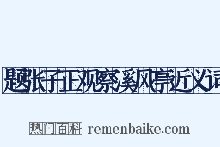 题张子正观察溪风亭近义词是什么意思的图片
